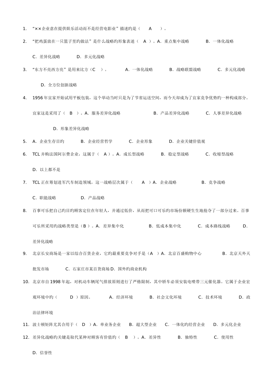 2025年企业战略管理电大网考选择题试题答案_第1页