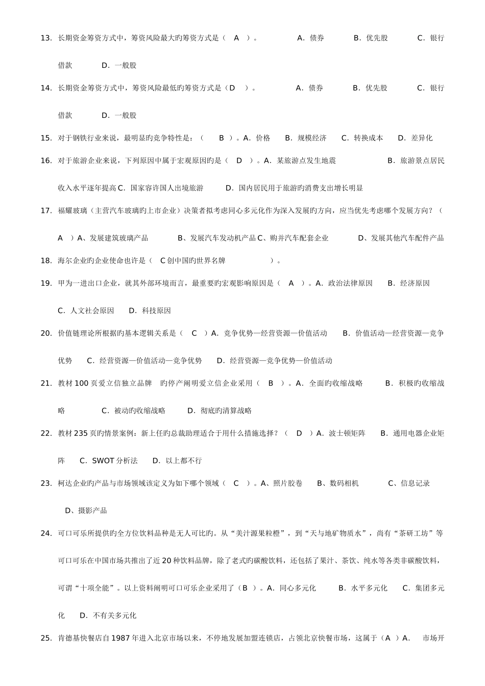 2025年企业战略管理电大网考选择题试题答案_第2页