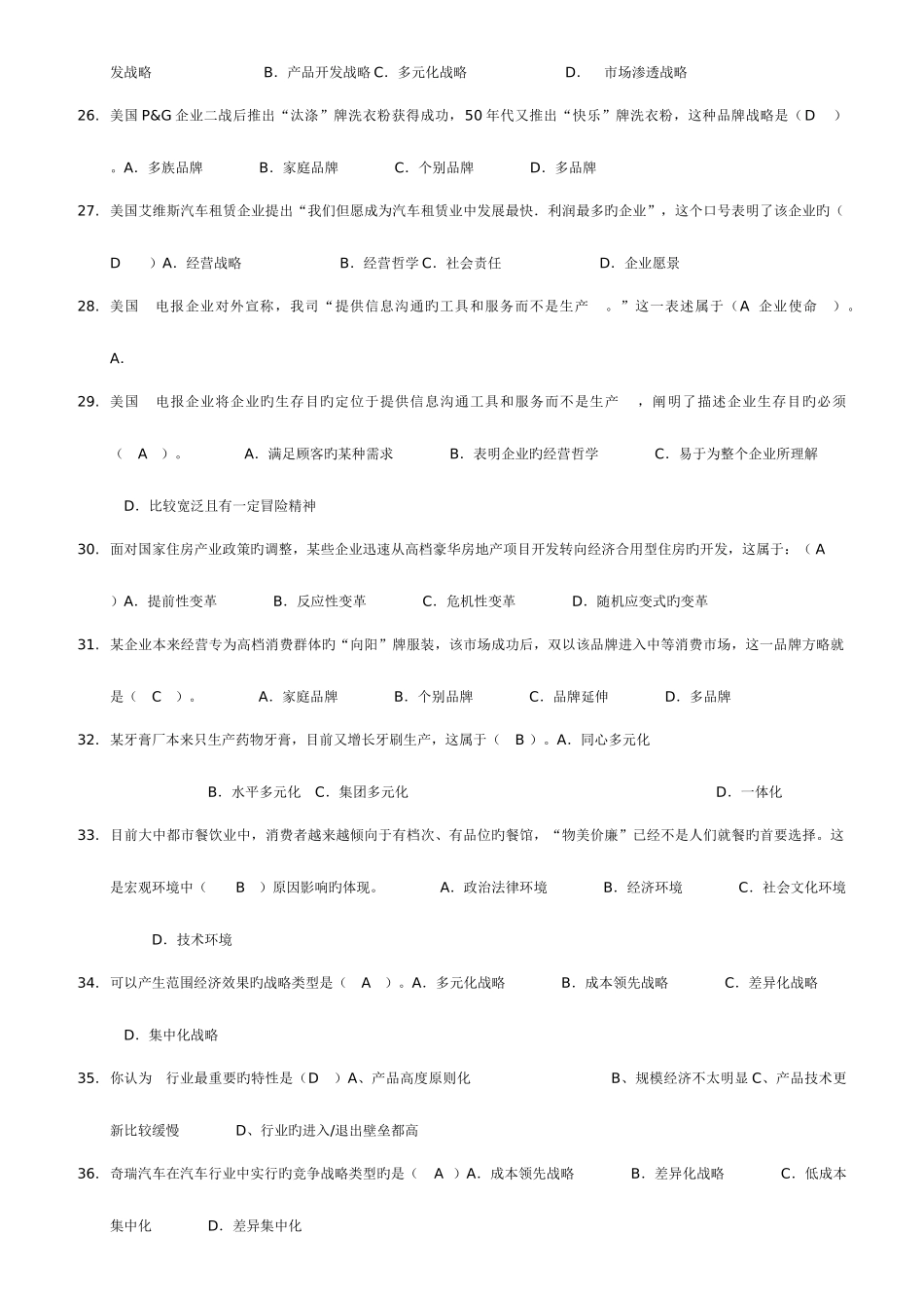 2025年企业战略管理电大网考选择题试题答案_第3页