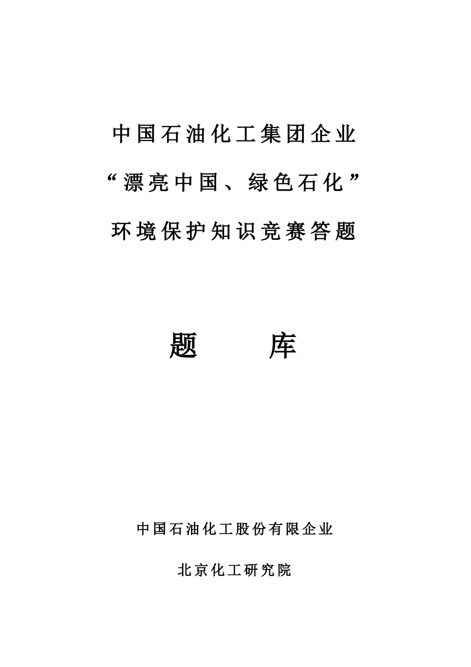 2025年中国石化环境保护知识竞赛题库_第1页