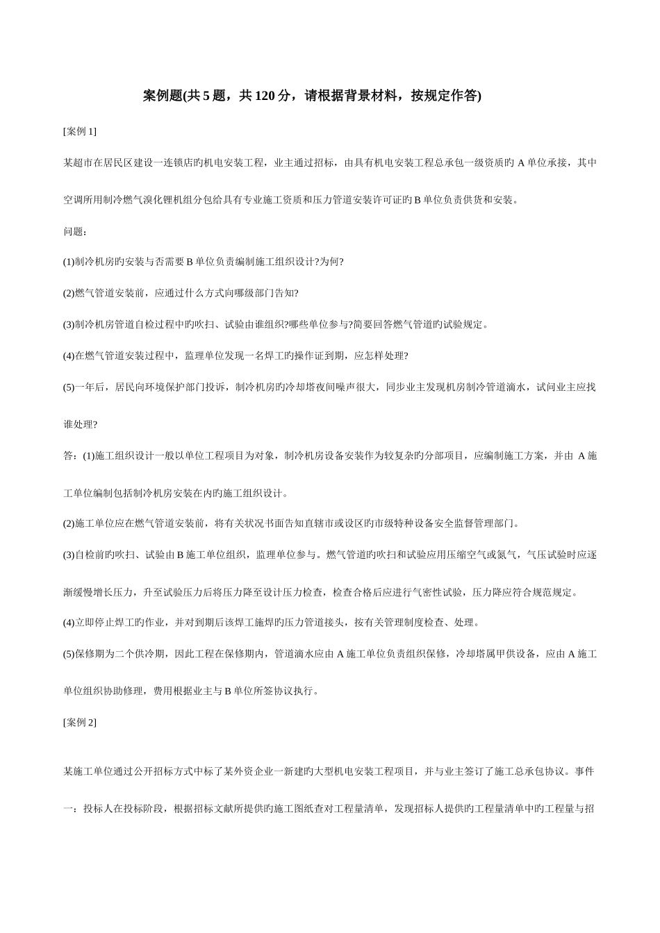 2025年二级建造师机电实务案例题_第1页