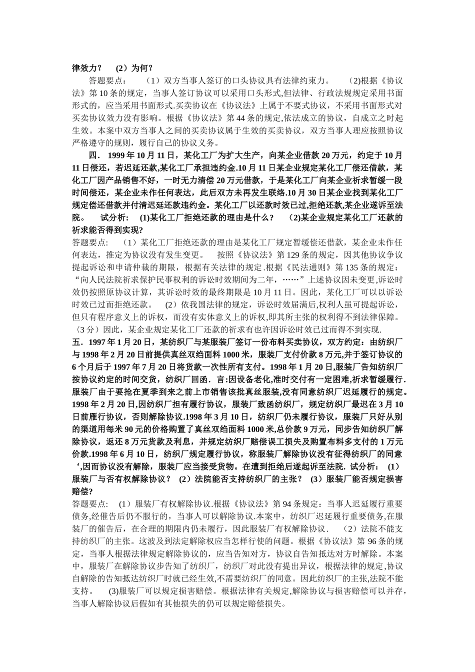 2025年电大合同法期末考试案例分析题_第2页