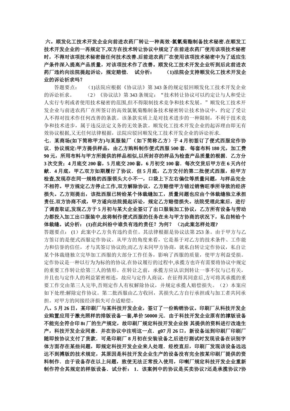 2025年电大合同法期末考试案例分析题_第3页