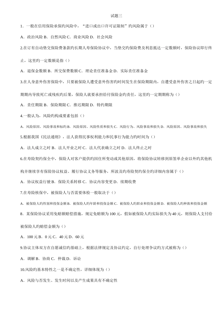 2025年保险代理人考试广东真题4月三含金高_第1页