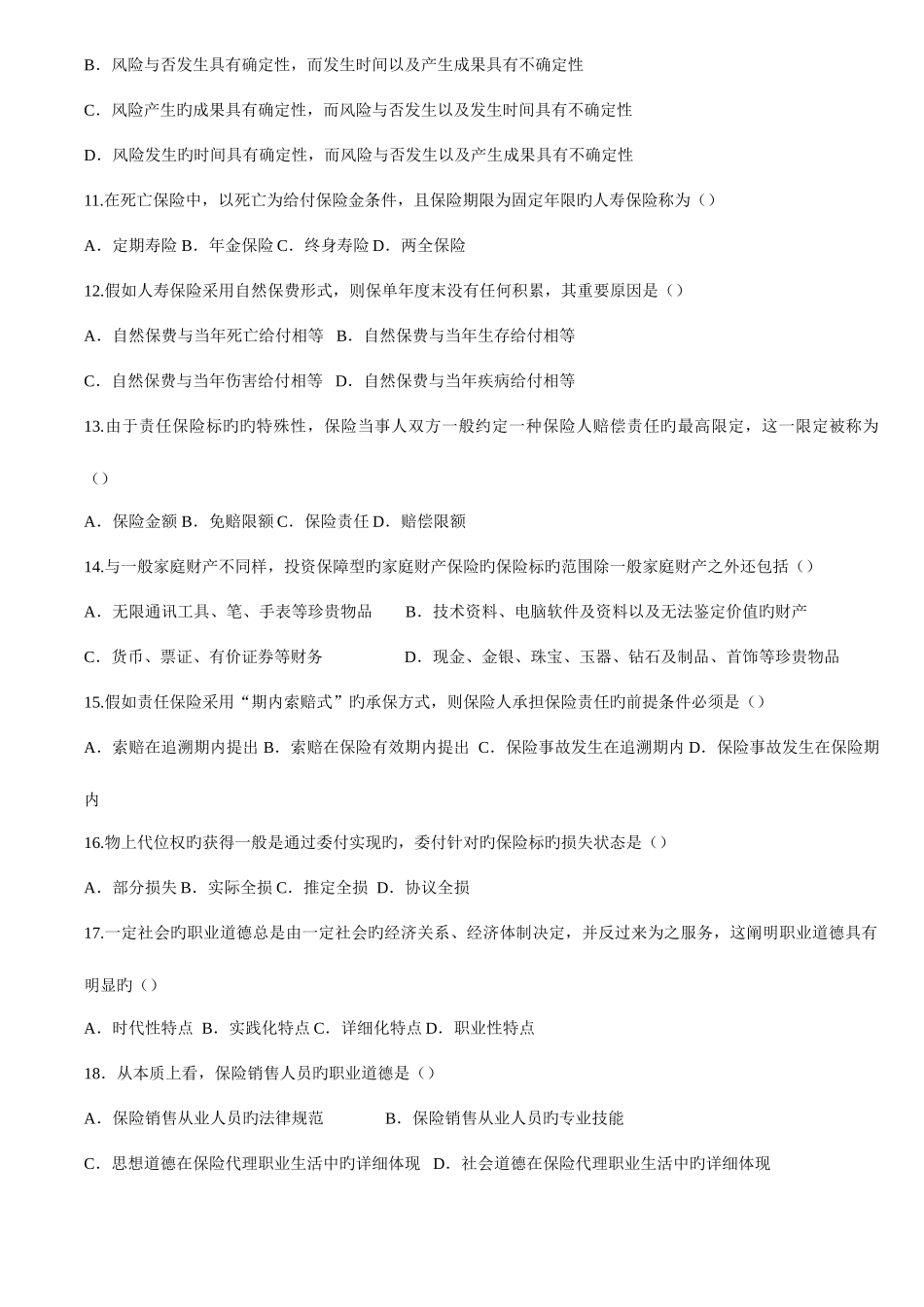 2025年保险代理人考试广东真题4月三含金高_第2页