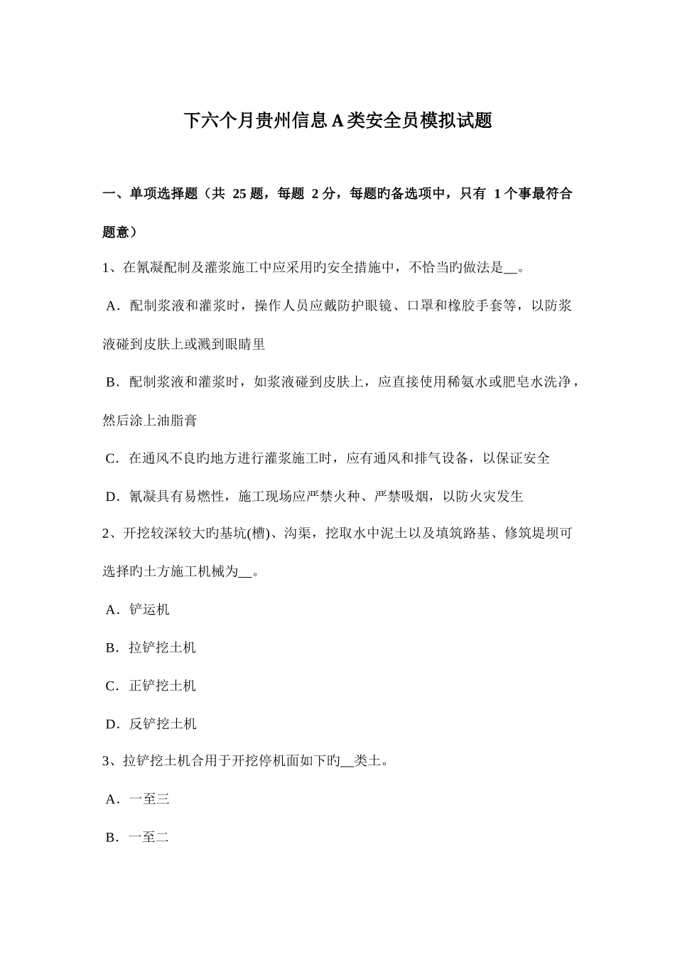2025年下半年贵州信息A类安全员模拟试题_第1页
