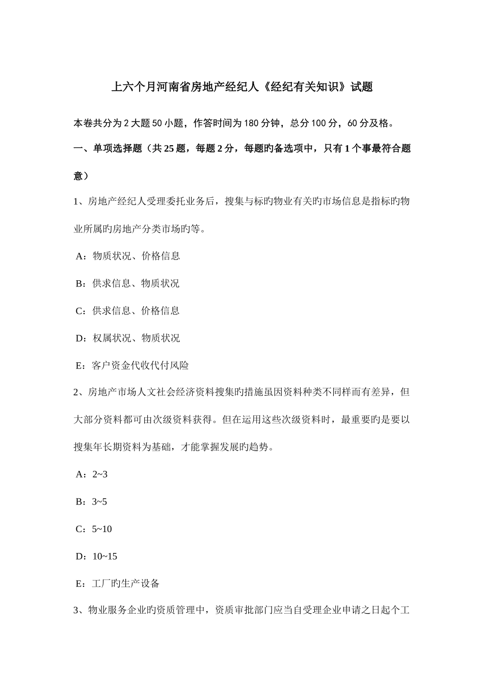 2025年上半年河南省房地产经纪人经纪相关知识试题_第1页