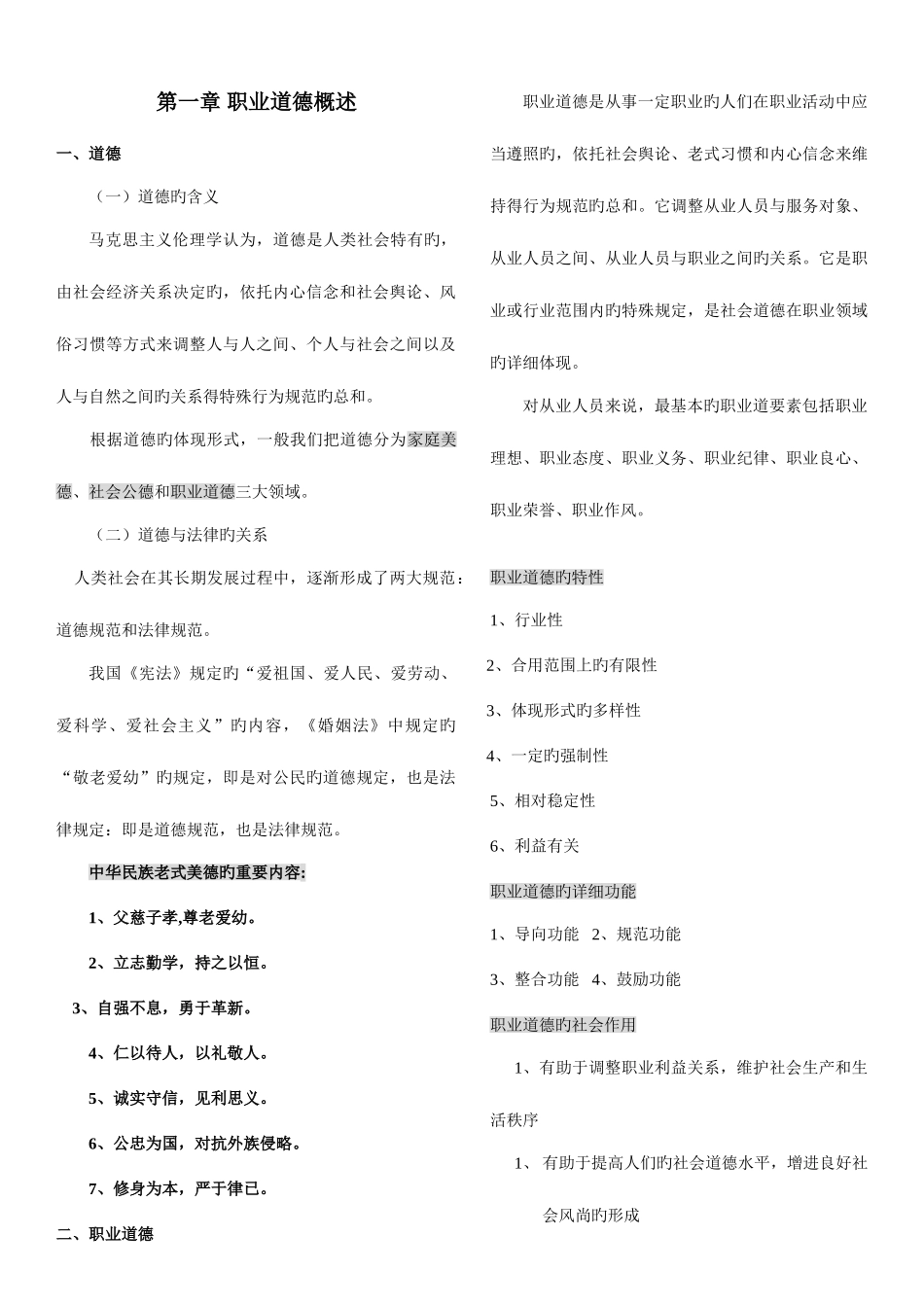 2025年人力资源管理师考试职业道德新版讲义_第1页