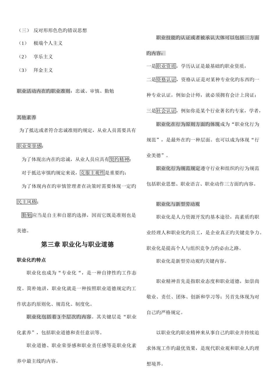 2025年人力资源管理师考试职业道德新版讲义_第3页