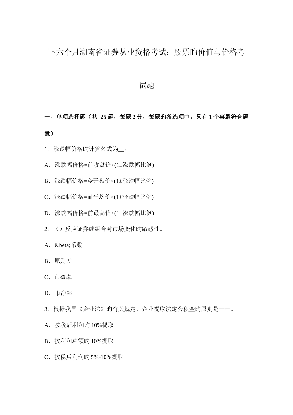 2025年下半年湖南省证券从业资格考试股票的价值与价格考试题_第1页