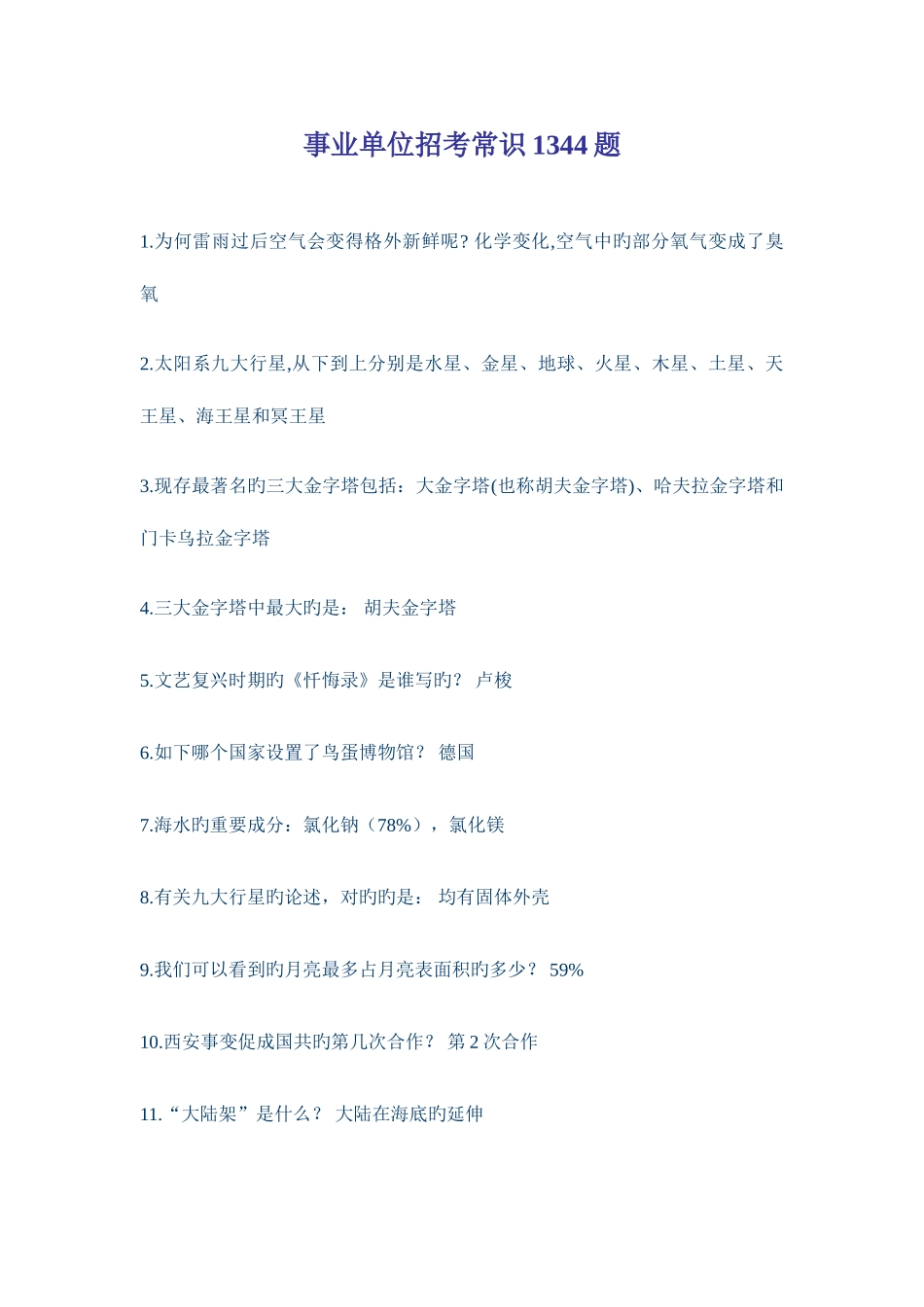 2025年事业单位招考常识题公务员考试常识你不得不看_第1页