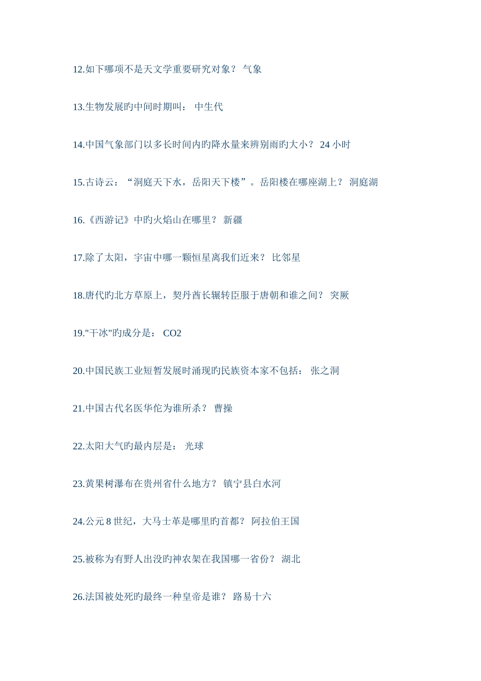 2025年事业单位招考常识题公务员考试常识你不得不看_第2页