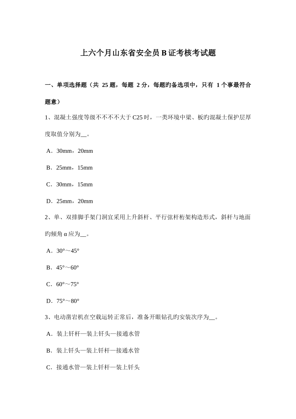2025年上半年山东省安全员B证考核考试题_第1页