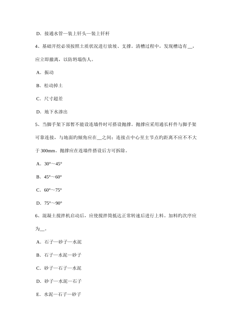 2025年上半年山东省安全员B证考核考试题_第2页