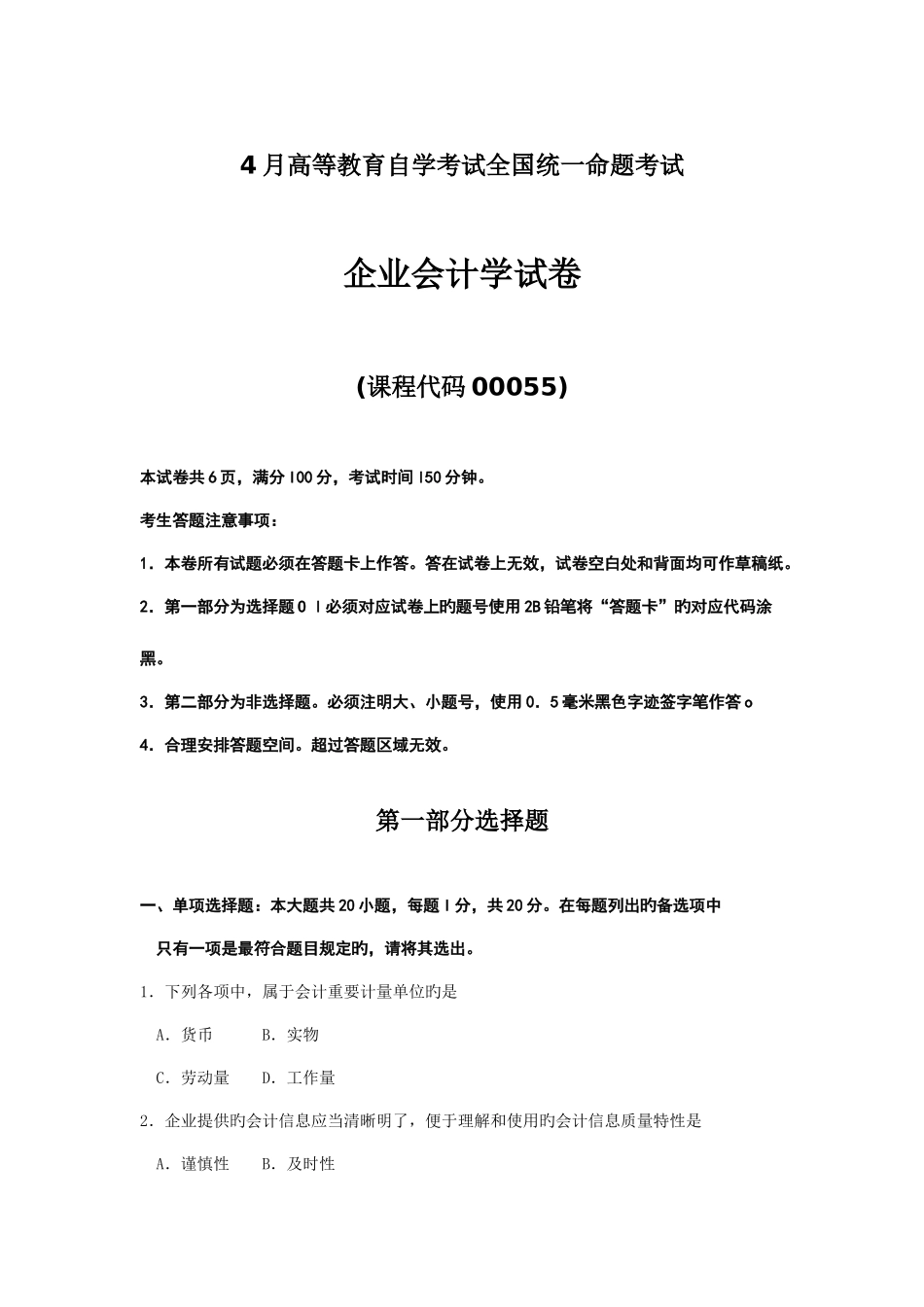 2025年全国自考企业会计学》试题及答案_第1页
