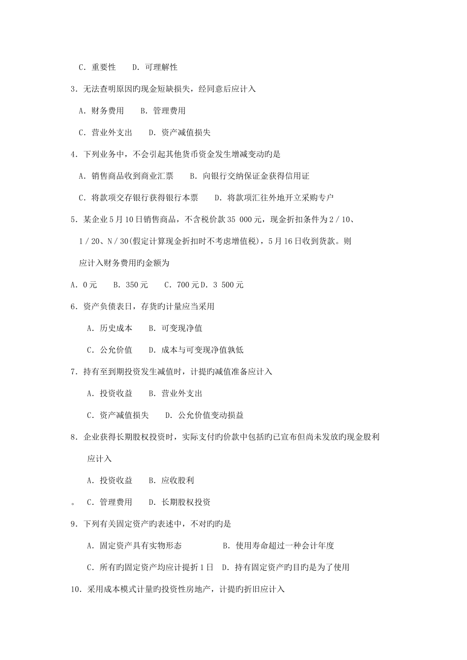 2025年全国自考企业会计学》试题及答案_第2页