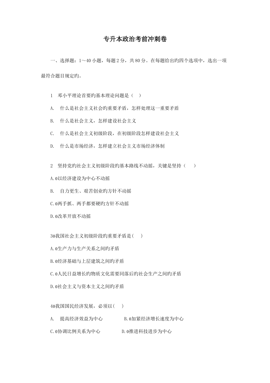 2025年专升本政治考前冲刺_第1页