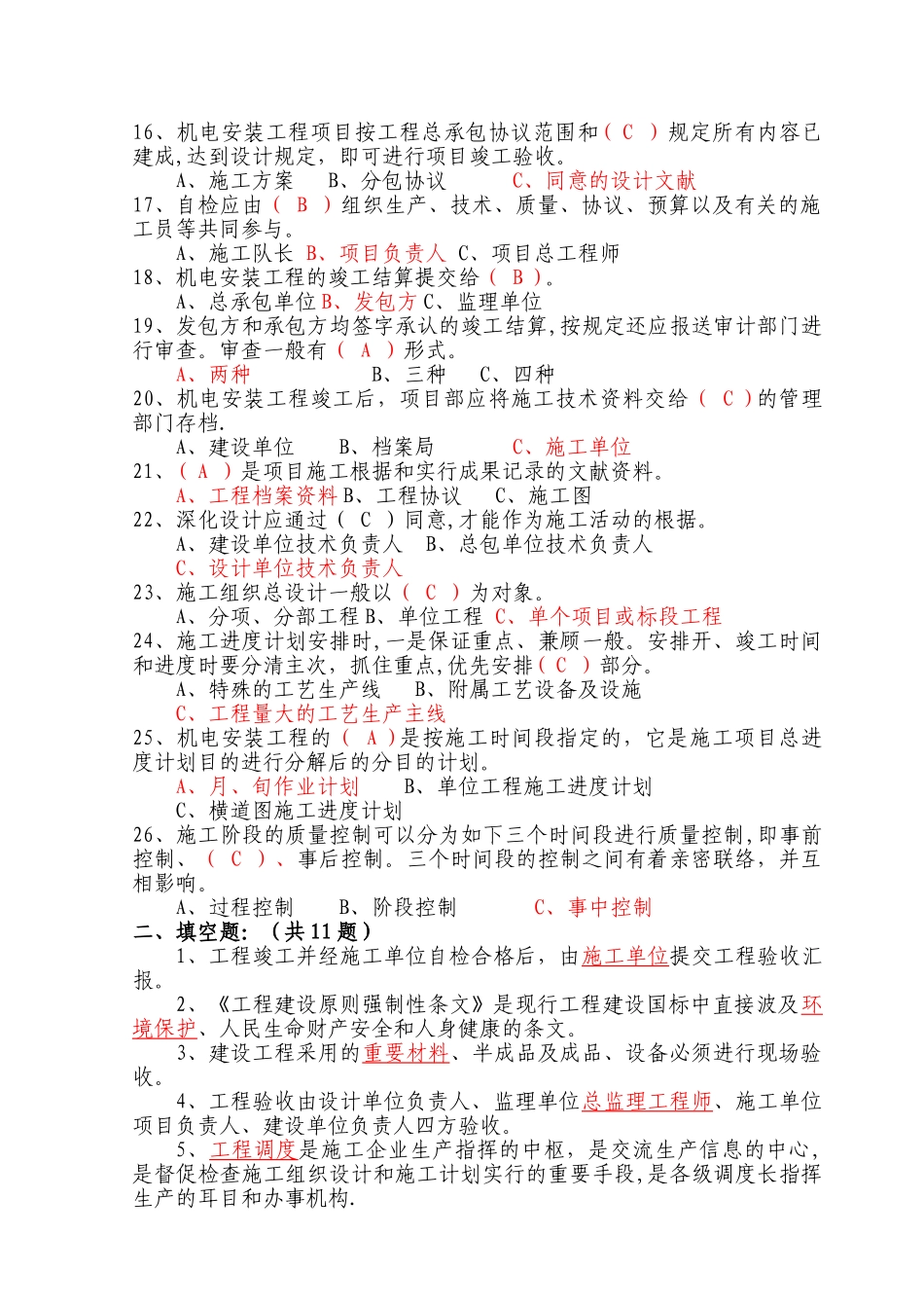 2025年机电安装专业项目管理试题库_第2页