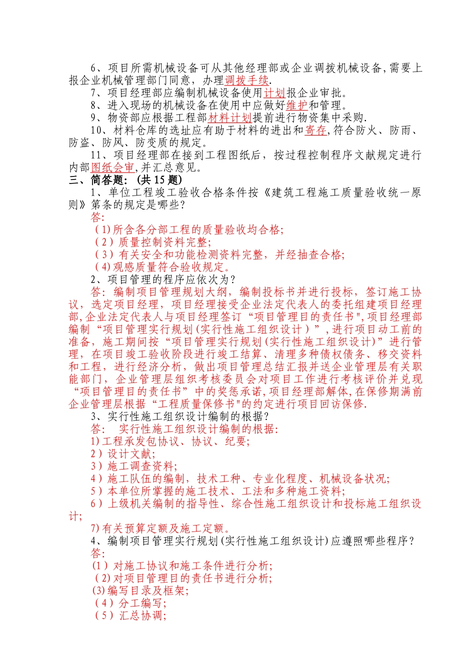 2025年机电安装专业项目管理试题库_第3页