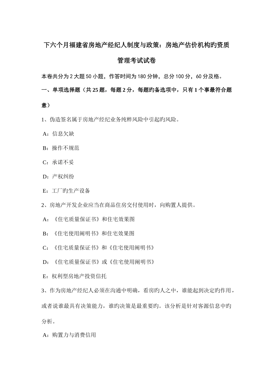 2025年下半年福建省房地产经纪人制度与政策房地产估价机构的资质管理考试试卷_第1页