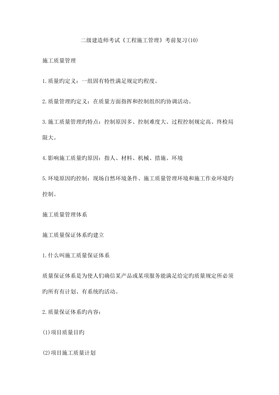 2025年二级建造师考试工程施工管理考前复习_第1页