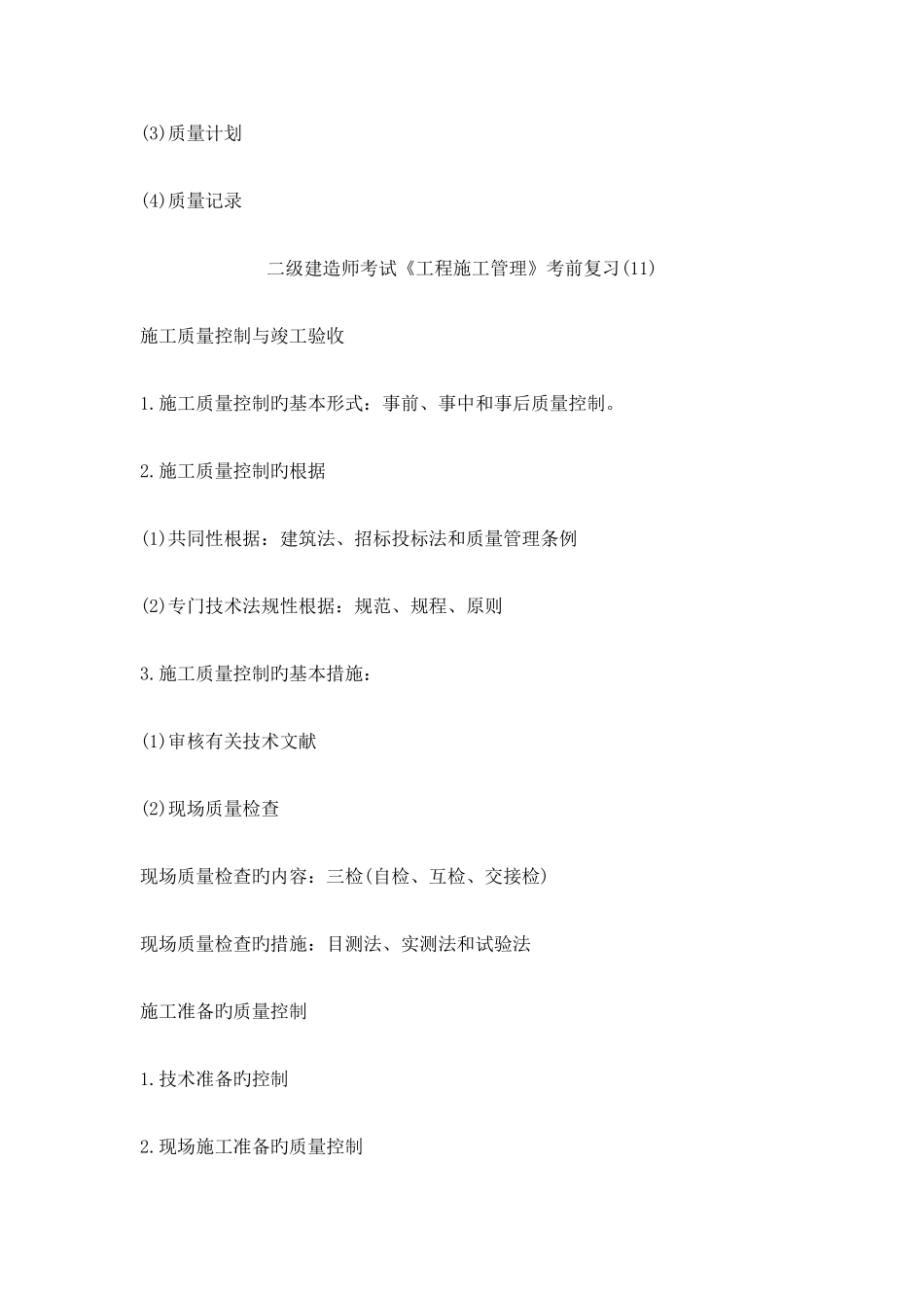 2025年二级建造师考试工程施工管理考前复习_第3页