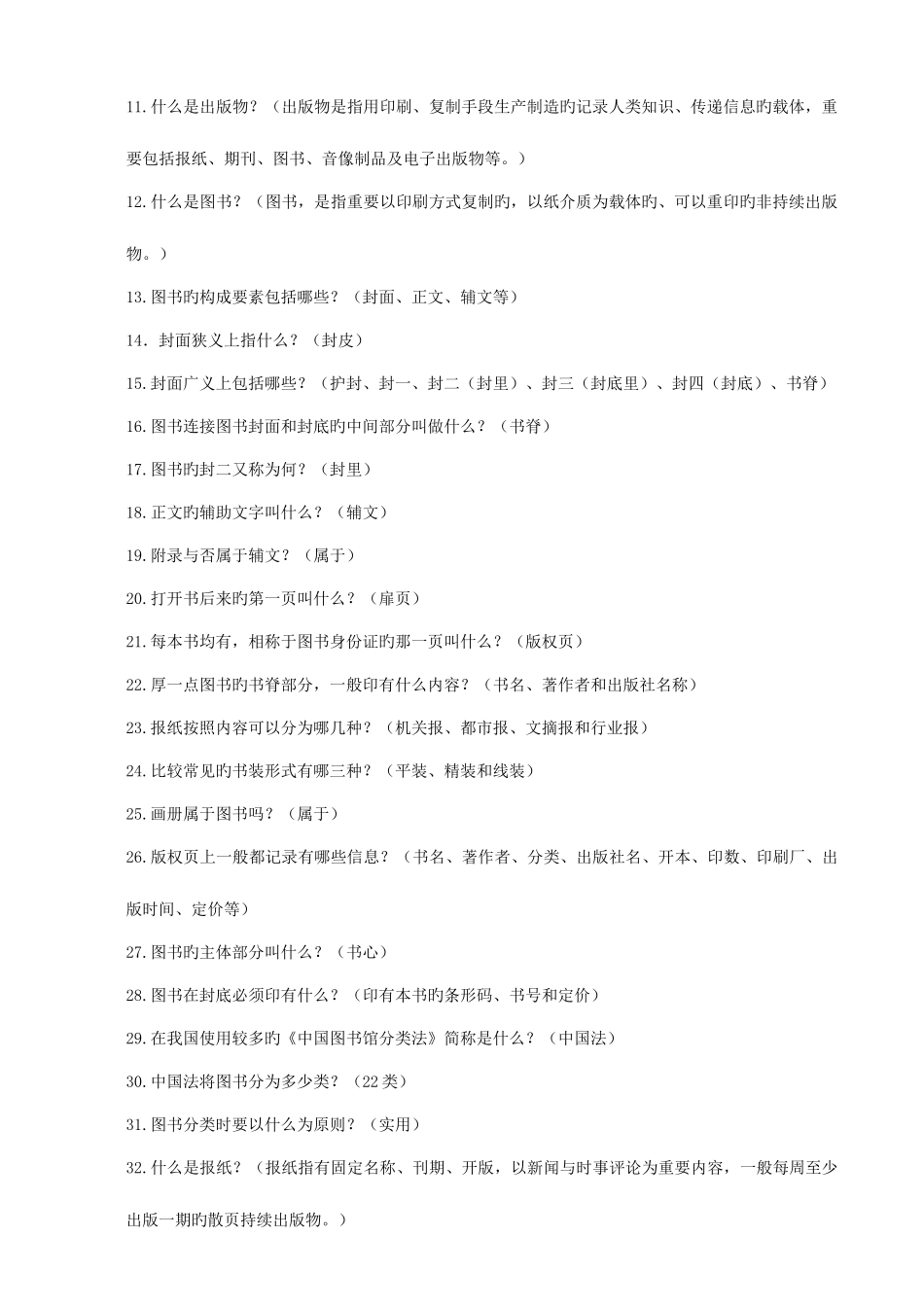 2025年农家书屋图书管理员知识竞赛题库_第2页