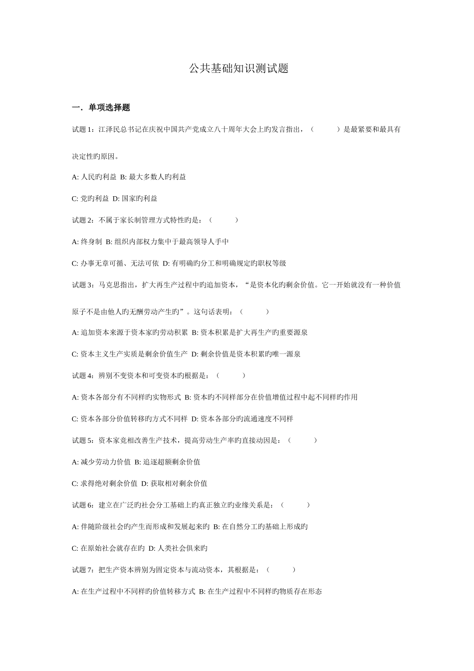 2025年公共基础知识测试题_第1页