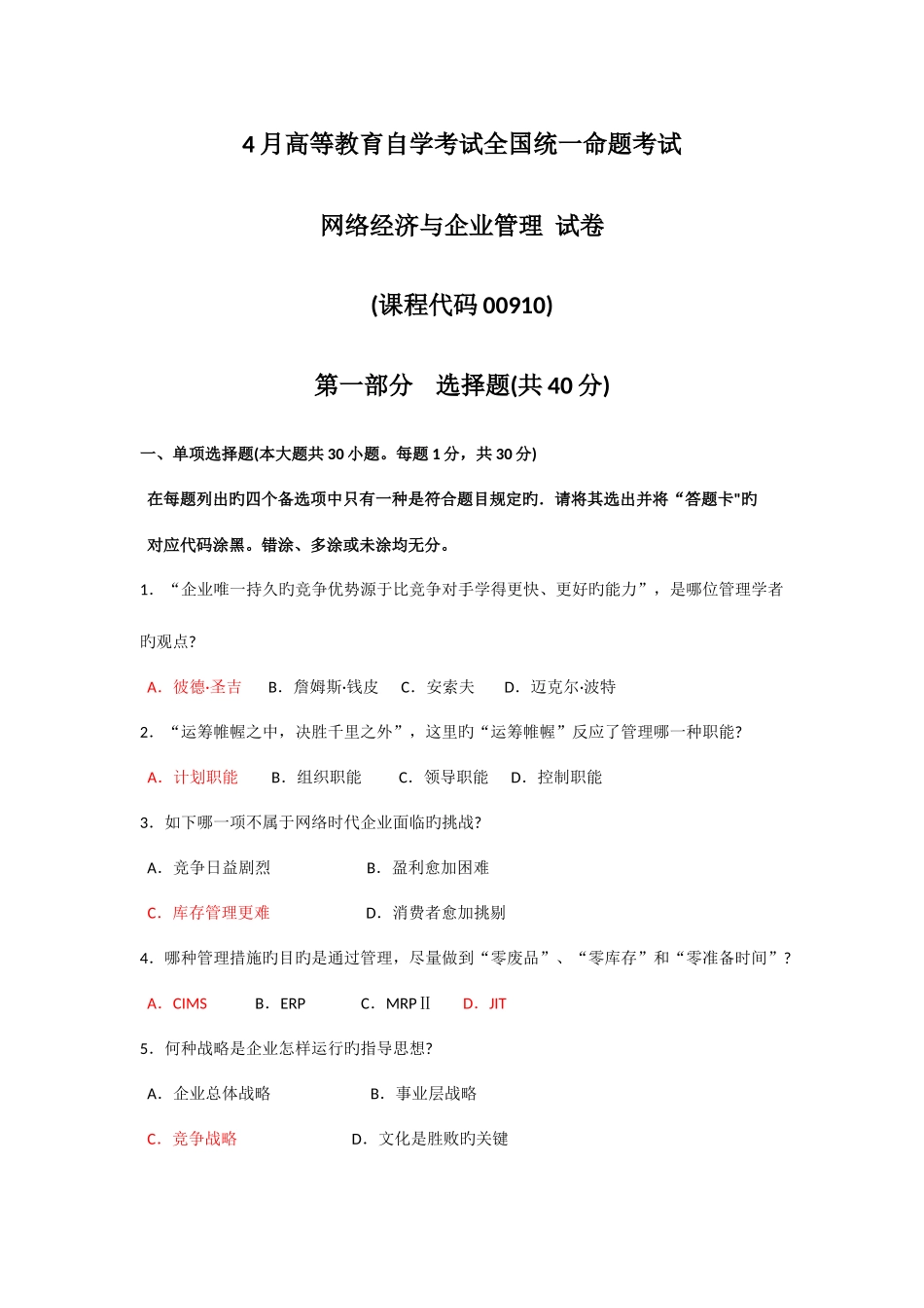 2025年全国4月00910《网络经济与企业管理》真题及答案_第1页