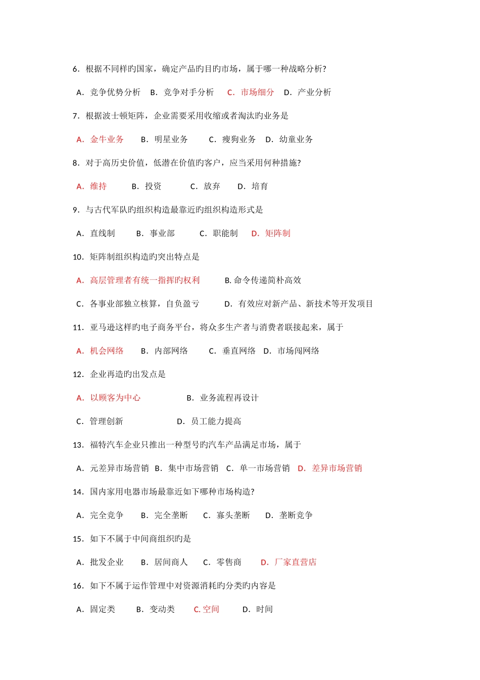 2025年全国4月00910《网络经济与企业管理》真题及答案_第2页