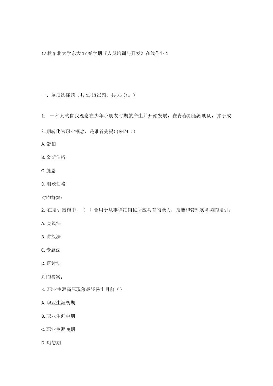 2025年东大春学期人员培训与开发在线作业_第1页