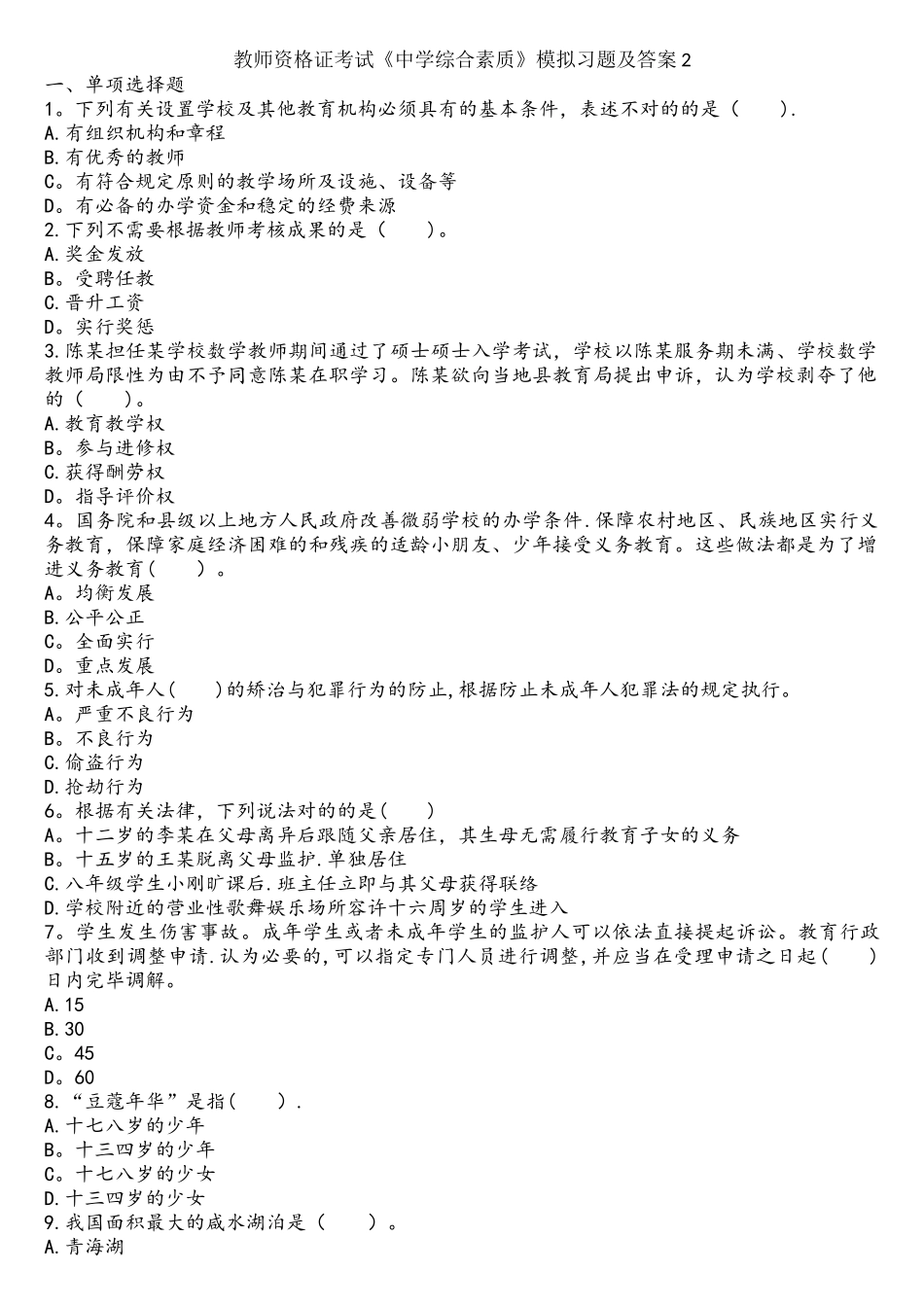 2025年教师资格证考试中学综合素质全真模拟题及答案二_第1页