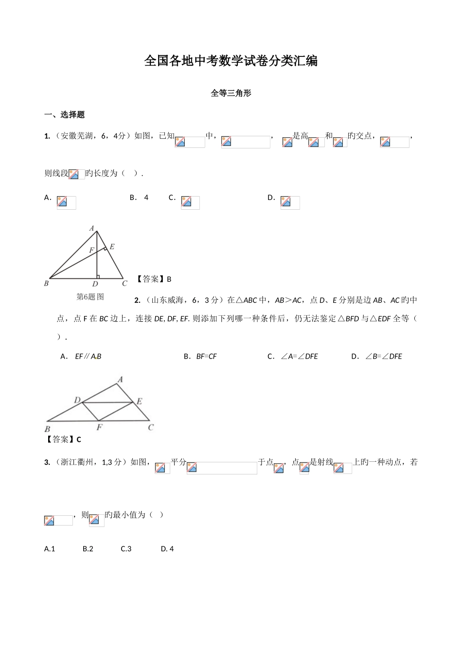 2025年全国各地中考数学真题汇编全等三角形_第1页