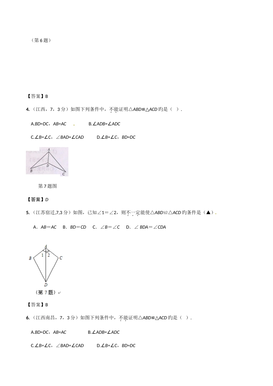 2025年全国各地中考数学真题汇编全等三角形_第2页