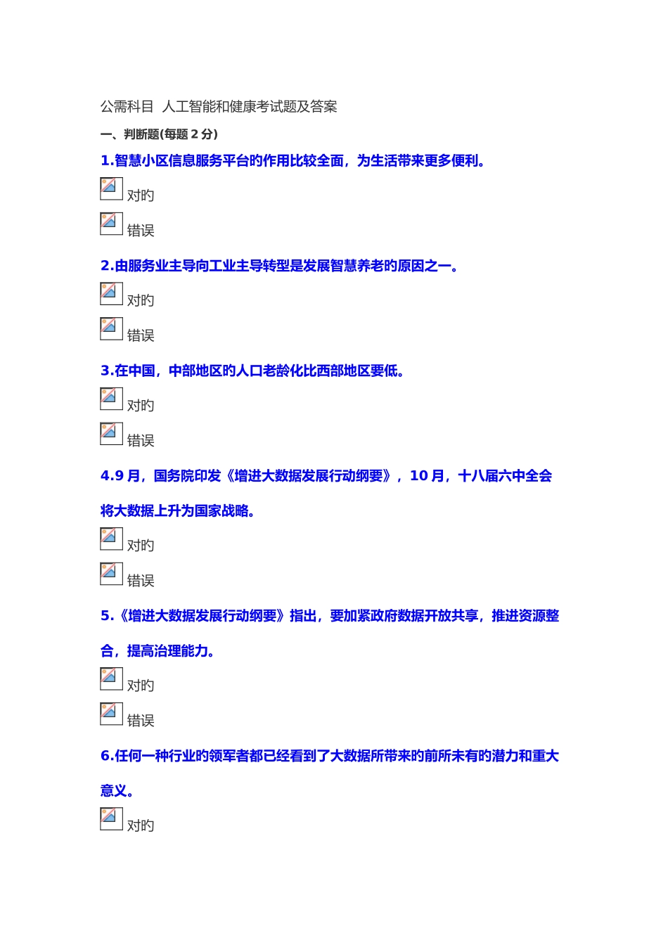 2025年公需科目人工智能和健康考试题和答案_第1页