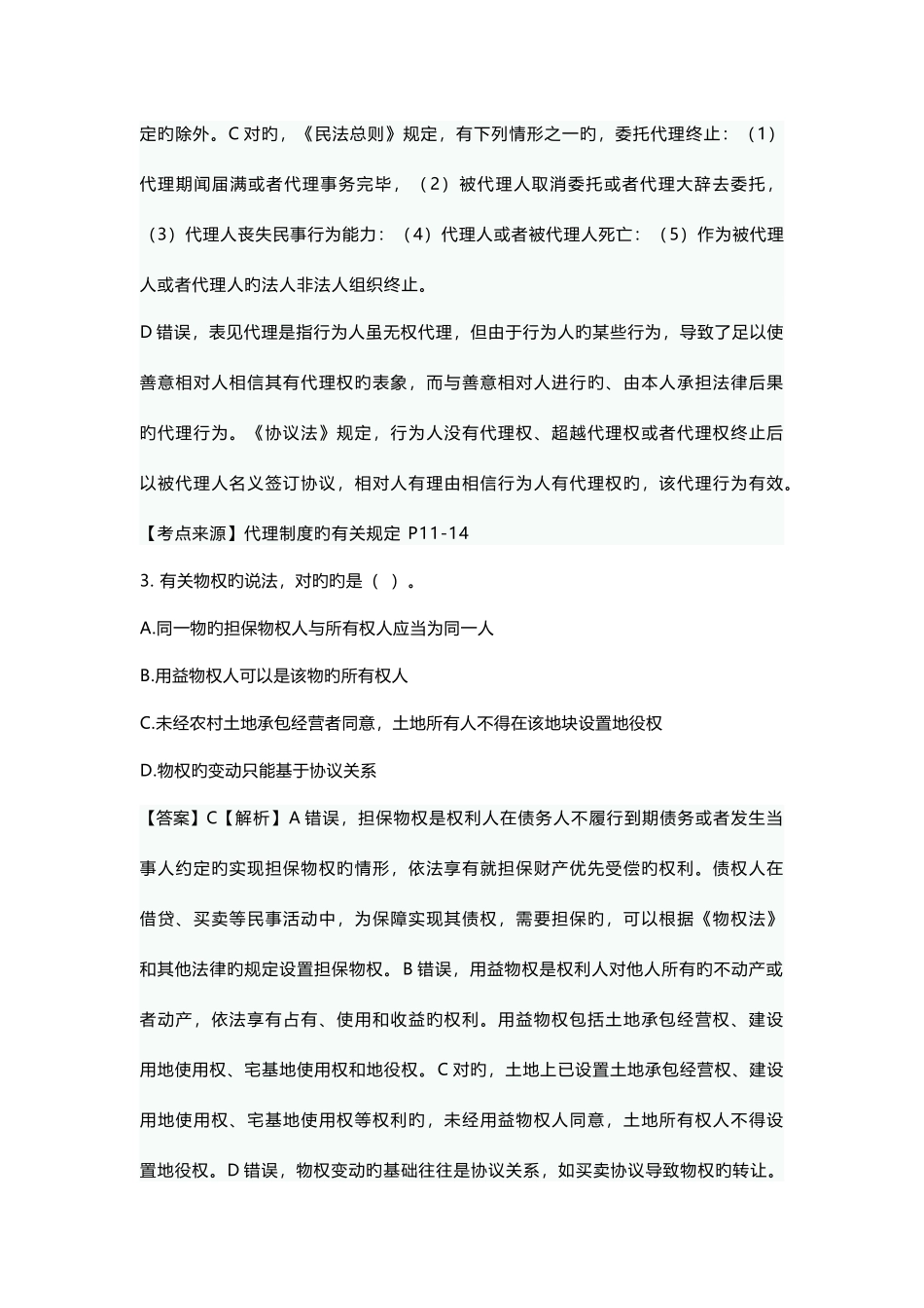 2025年二建建设工程法规及相关知识真题答案及解析_第2页