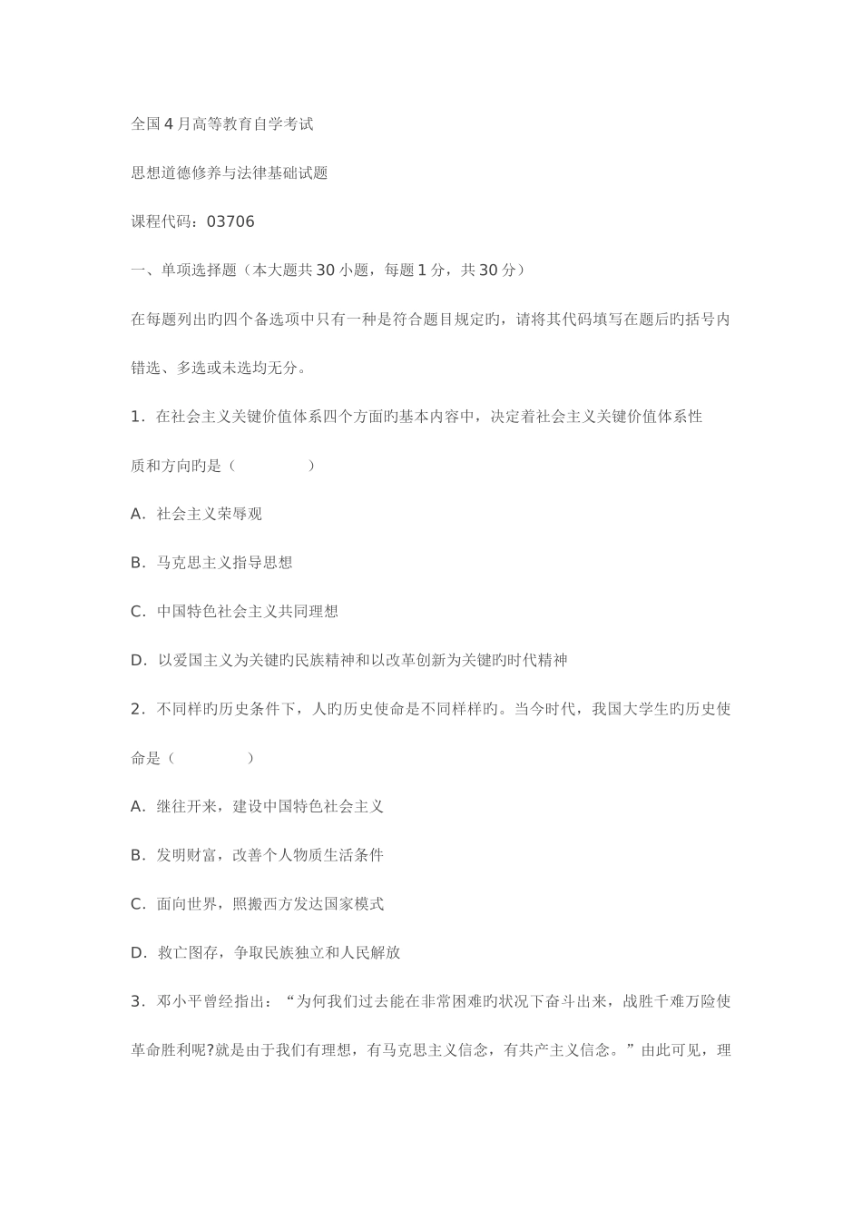 2025年全国4月高等教育自学考试思想道德修养与法律基础_第1页