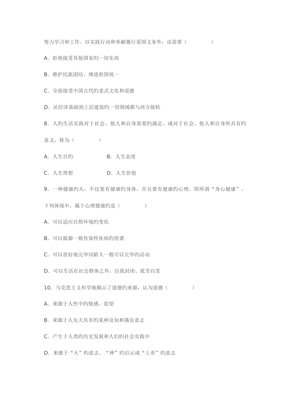 2025年全国4月高等教育自学考试思想道德修养与法律基础_第3页