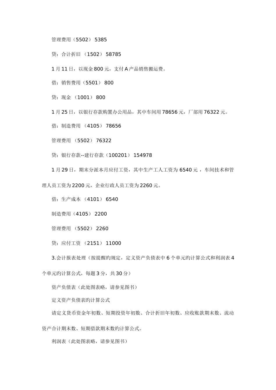 2025年会计从业资格考试电算化模拟试题目及答案_第2页