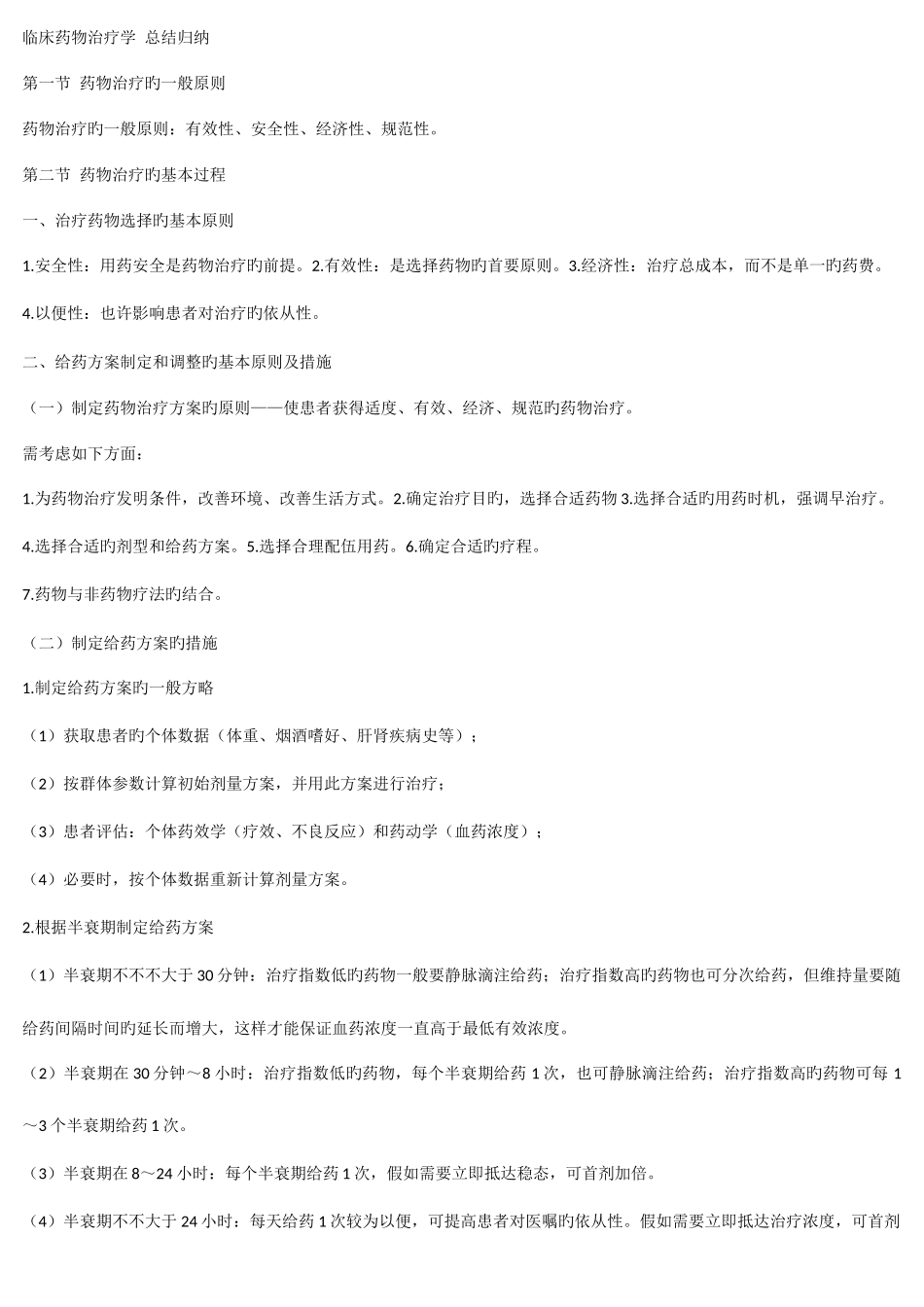 2025年临床药物治疗学总结归纳_第1页