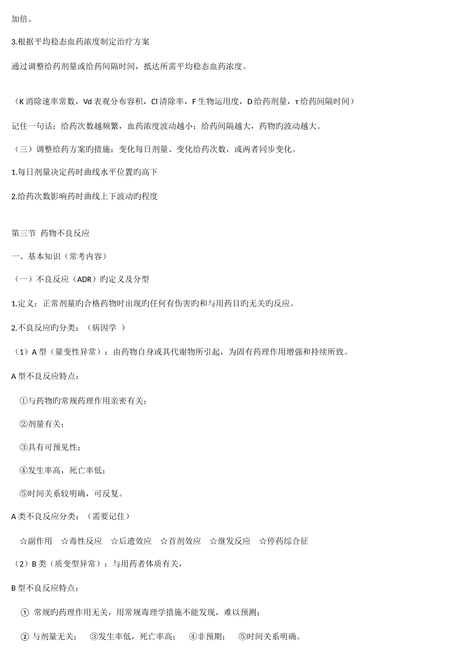 2025年临床药物治疗学总结归纳_第2页