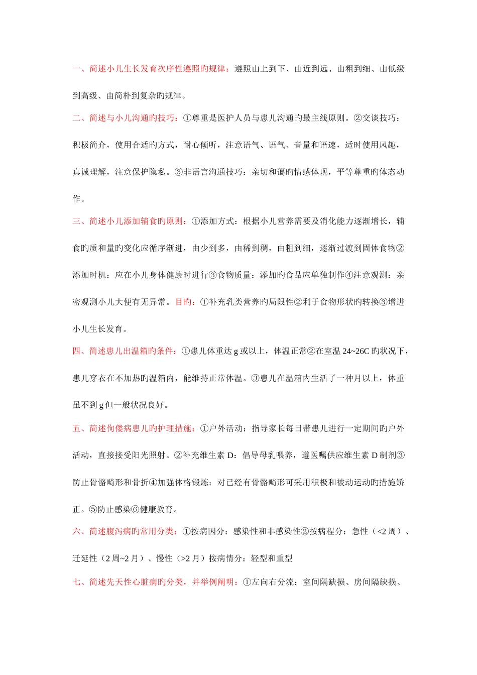 2025年儿科护理学自考本科重点简答题及答案_第1页