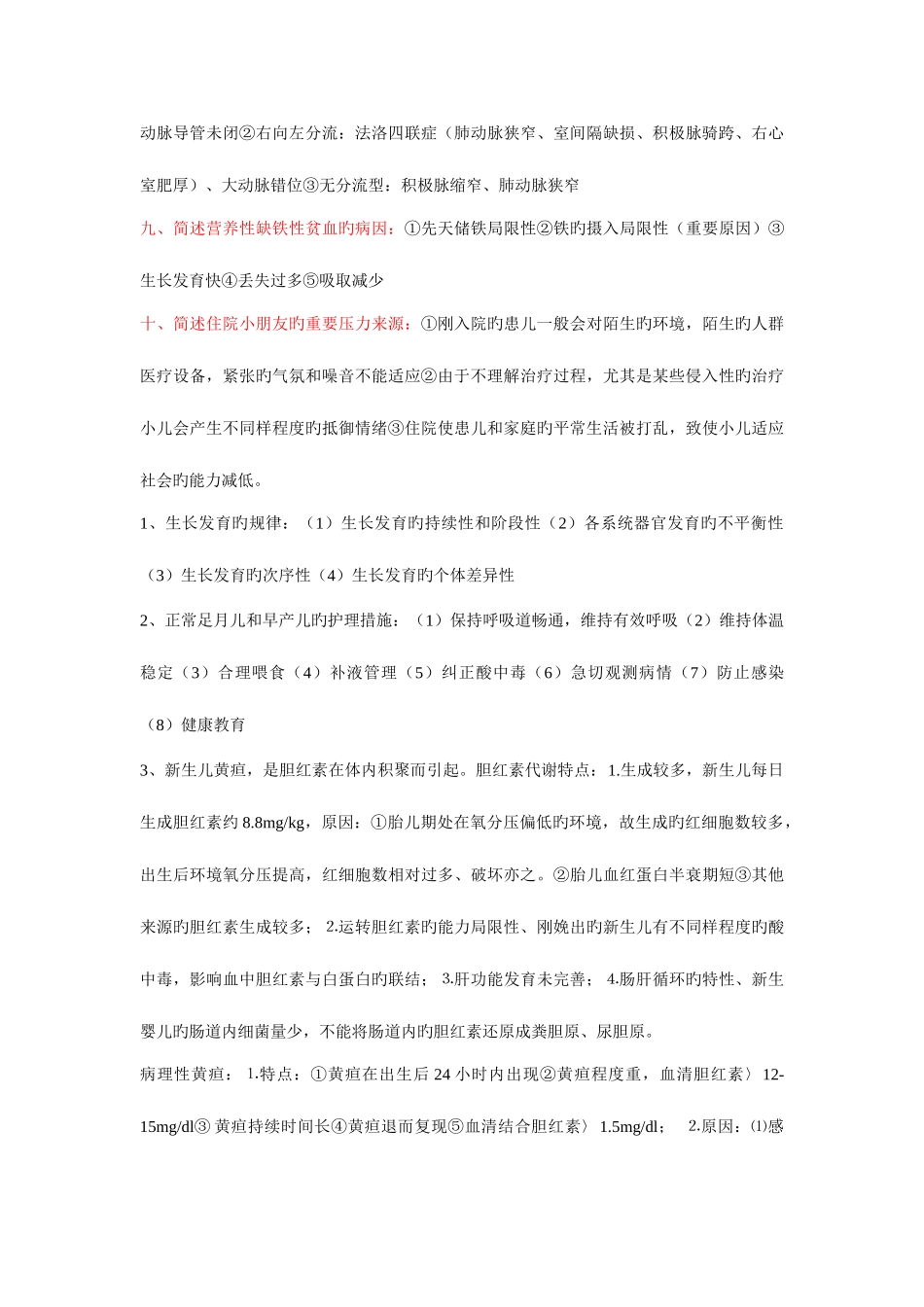 2025年儿科护理学自考本科重点简答题及答案_第2页