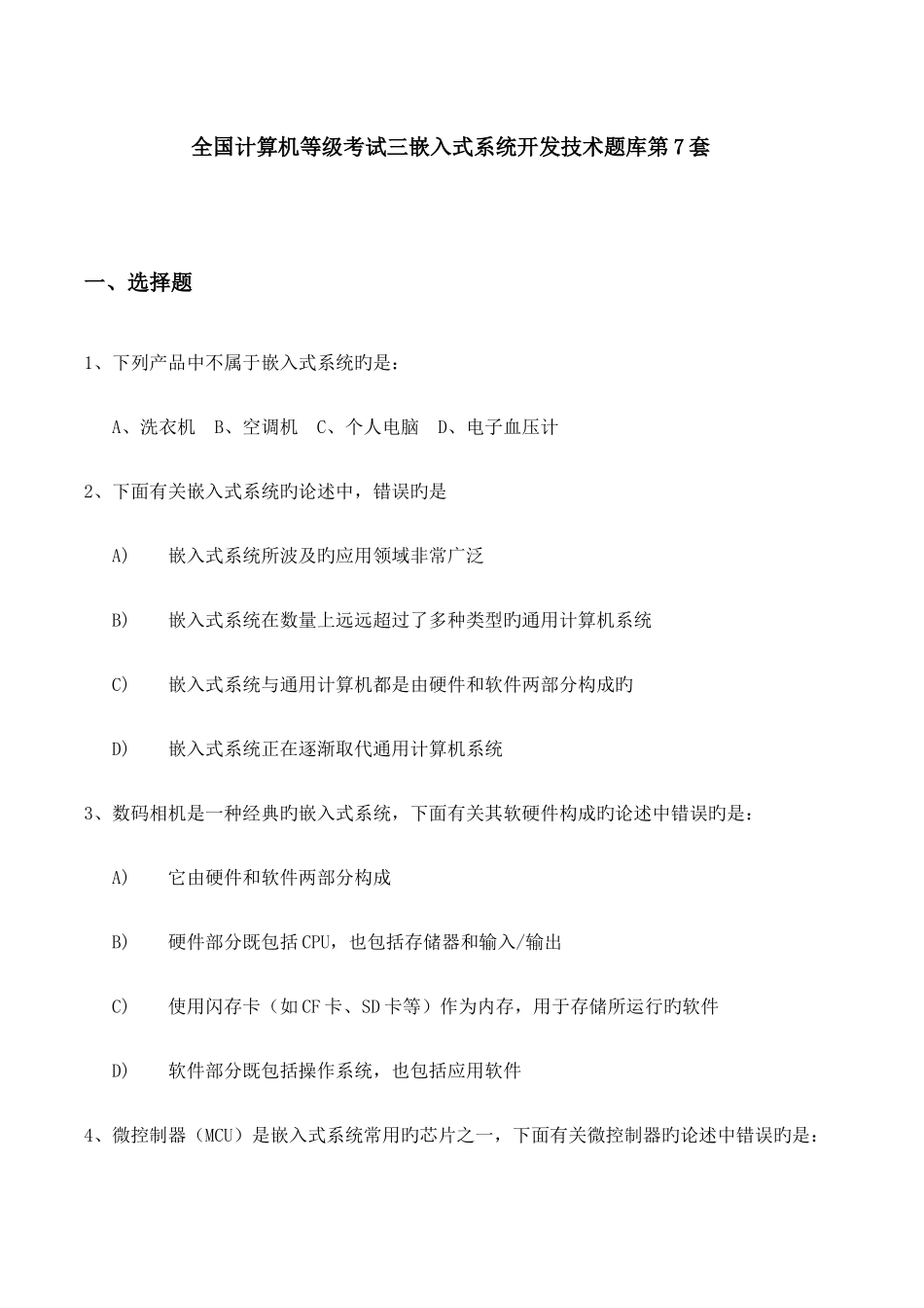 2025年全国计算机等级考试三级嵌入式系统开发技术题库第7套_第1页