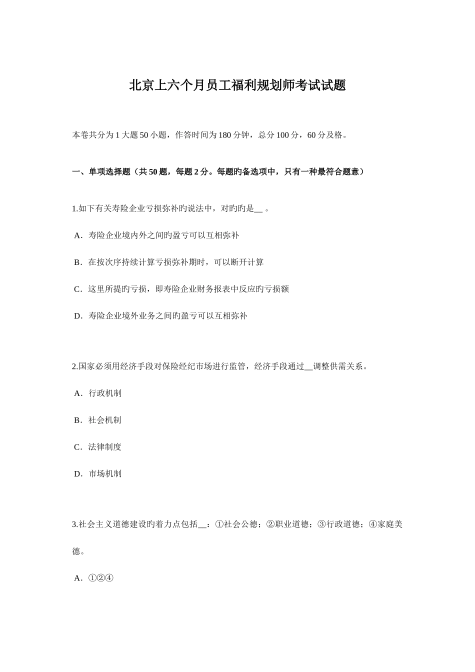 2025年北京上半年员工福利规划师考试试题_第1页