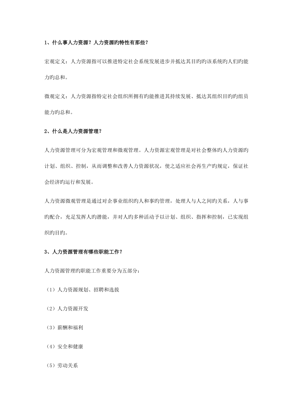 2025年人力资源管理知识点_第1页