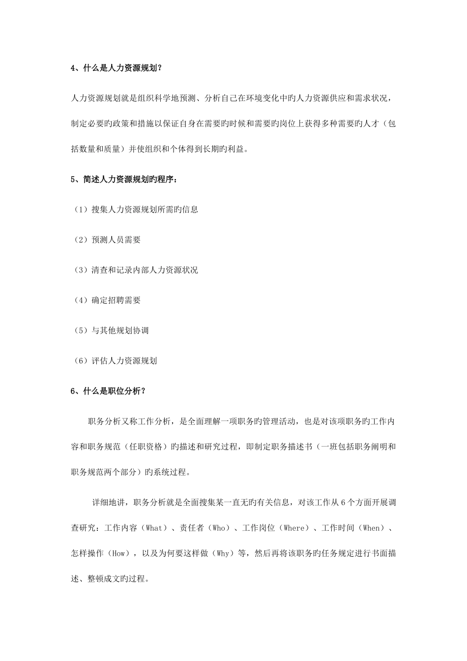 2025年人力资源管理知识点_第2页