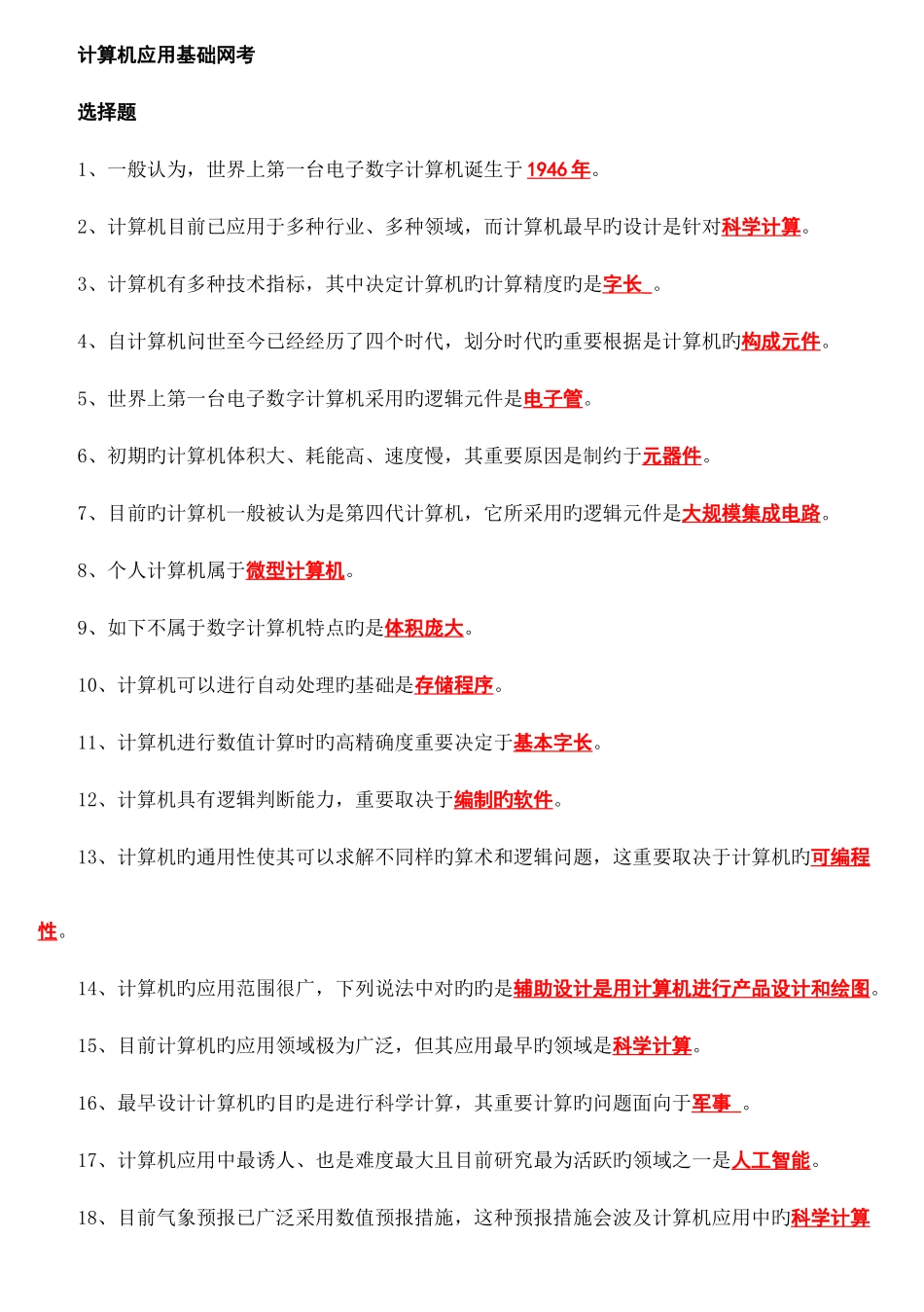 2025年中央电大计算机网考重点材料_第1页
