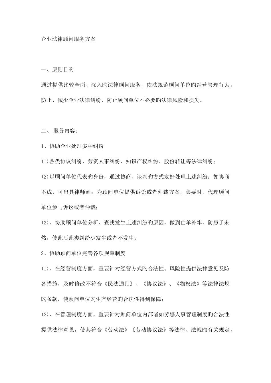 2025年企业法律顾问服务方案范文_第1页