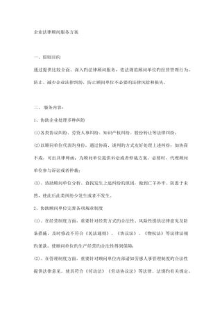 2025年企业法律顾问服务方案范文